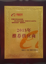 阿里巴巴2015年推荐供应商