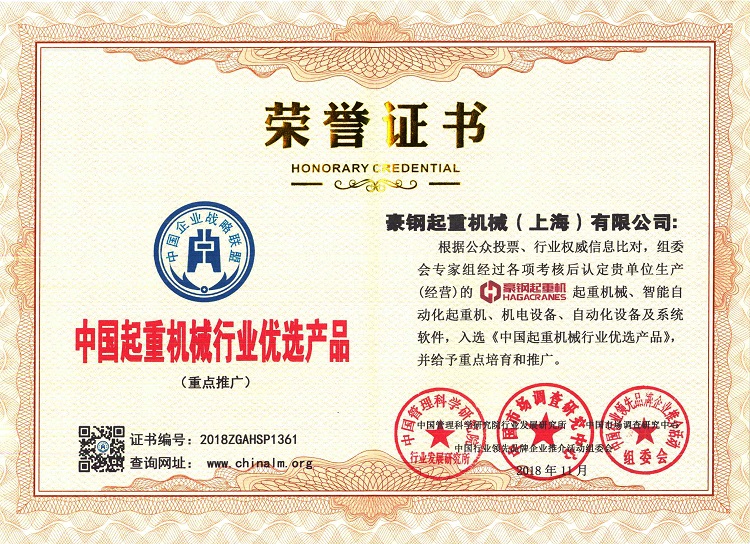 中国起重机械行业优选产品荣誉证书