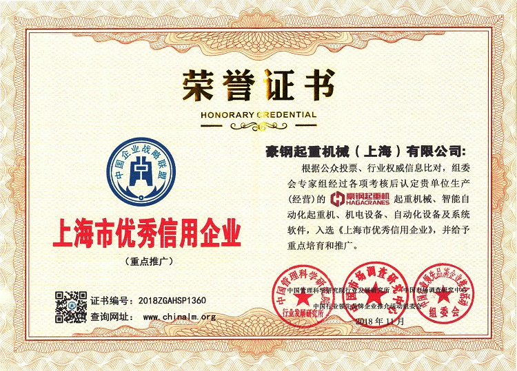 上海市信用企业荣誉证书
