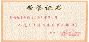 起重机械设备厂豪钢入选上海百佳企事业单位