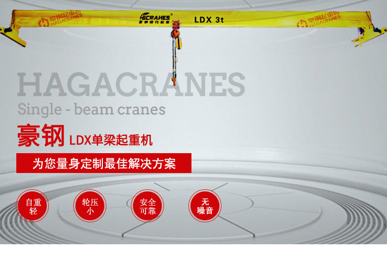 LDX单梁起重机_01