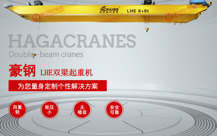 LHE双梁起重机 LHE双梁起重机